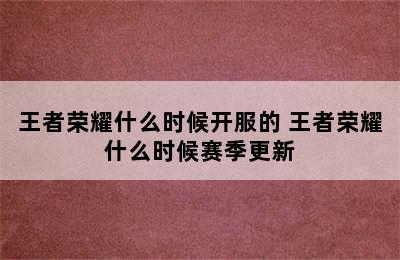 王者荣耀什么时候开服的 王者荣耀什么时候赛季更新